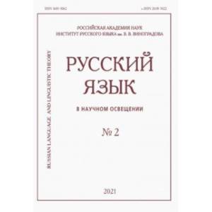 Фото Русский язык в научном освещении № 2 2021