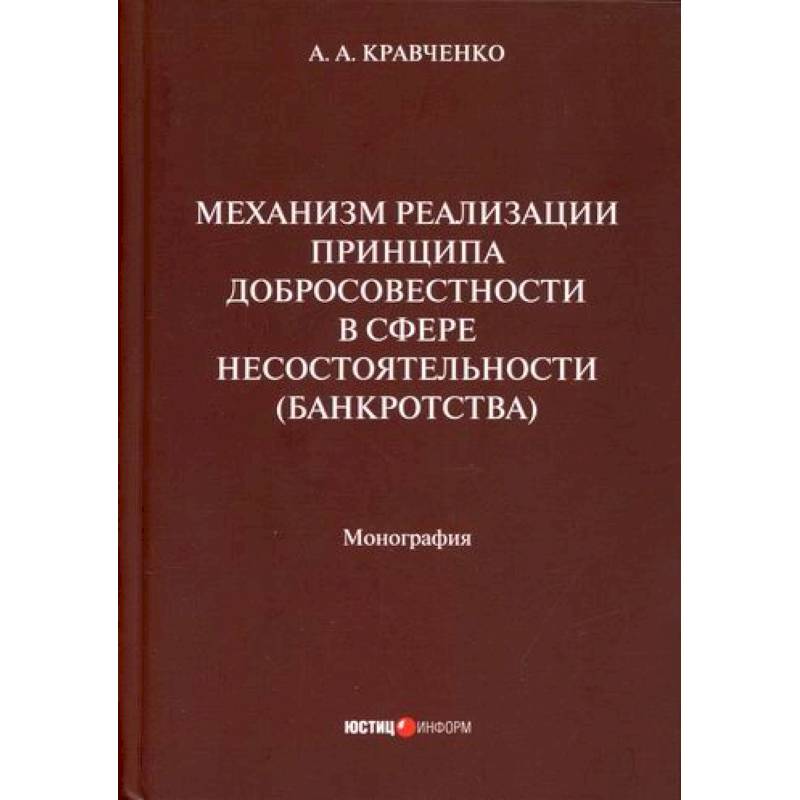 Фото Механизм реализации принципа добросовестности в сфере несостоятельности (банкротства)