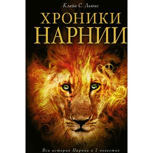 Фото Хроники Нарнии