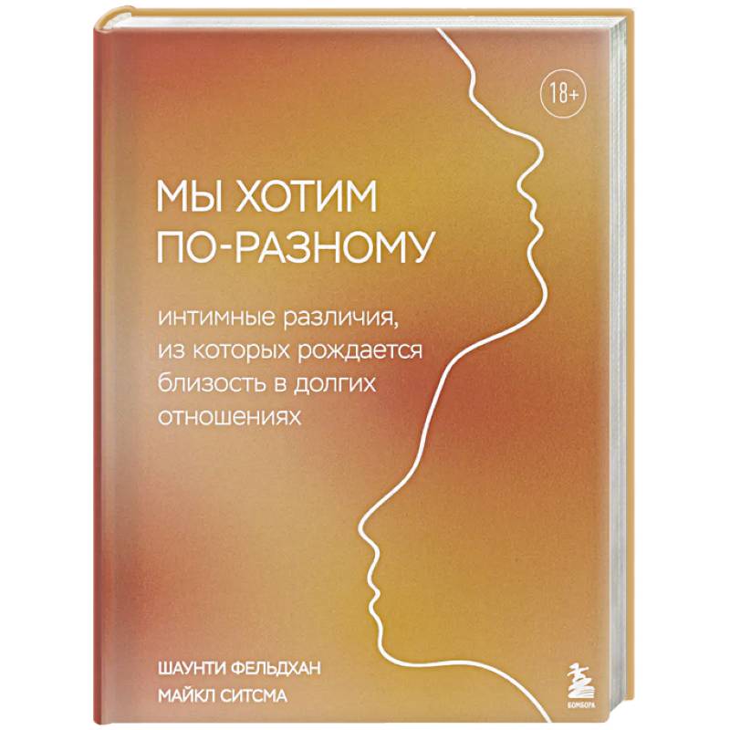 Фото Мы хотим по-разному. Интимные различия, из которых рождается близость в долгих отношениях