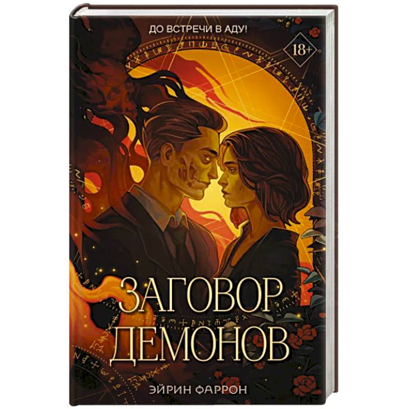 Фото Заговор демонов