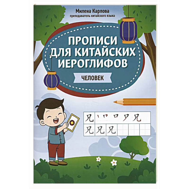 Фото Прописи для китайских иероглифов: человек