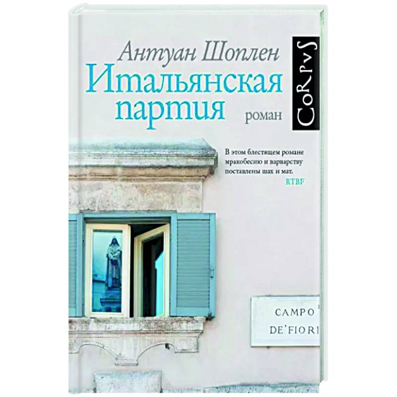 Фото Итальянская партия