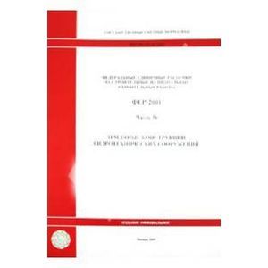 Фото ФССЦ 81-01-2001. общие положения. Приложения