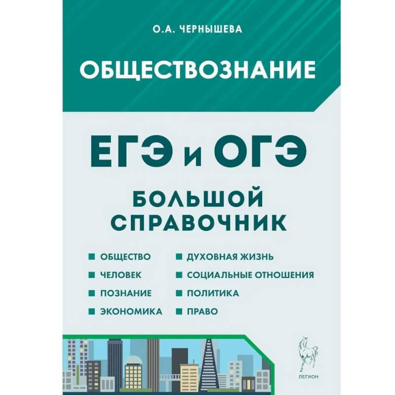 Фото Обществознание. Большой справочник для подготовки к ЕГЭ и ОГЭ