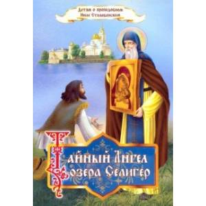 Фото Тайный Ангел озера Селигер. Детям о преподобном Ниле Столобенском