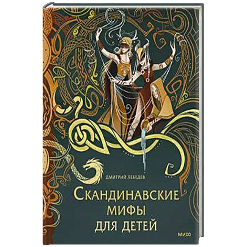 Фото Скандинавские мифы для детей