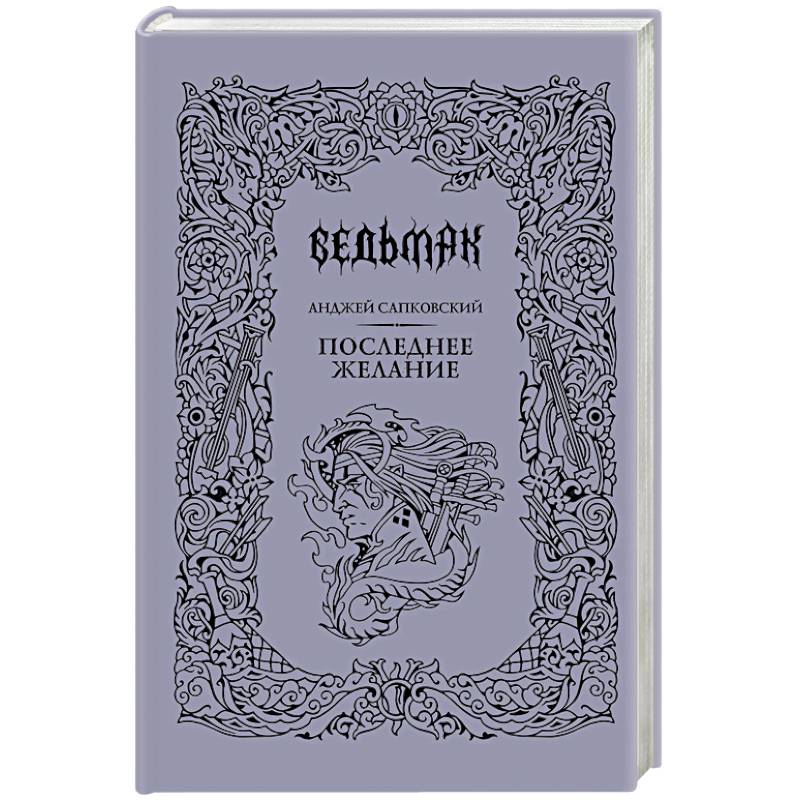 Фото Последнее желание