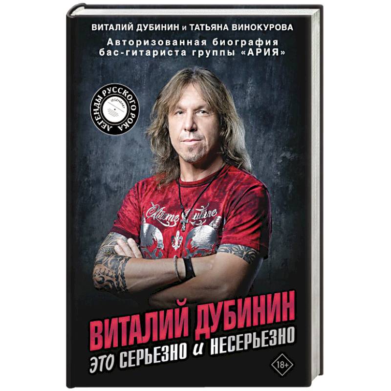 Фото Виталий Дубинин. Это серьезно и несерьезно. Авторизованная биография бас-гитариста группы 'Ария'