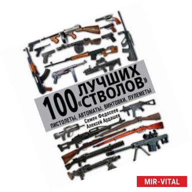 Фото 100 лучших «стволов» – пистолеты, автоматы, винтовки, пулеметы