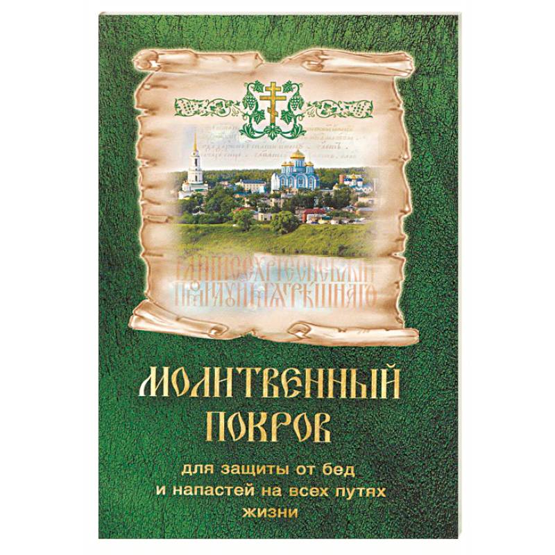 Фото Молитвенный покров для защиты от бед и напастей на всех путях жизни.