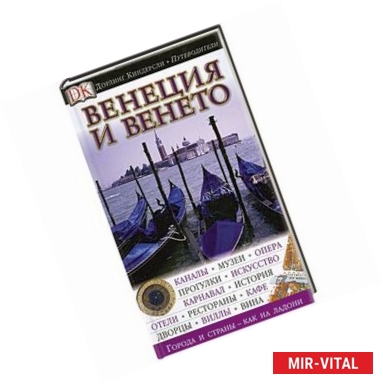 Фото Венеция и Венето