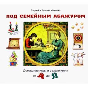 Фото Под семейным абажуром. Домашние игры и развлечения от А до Я