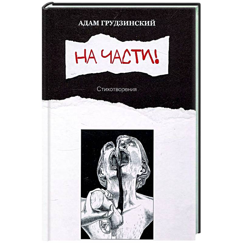Фото На части!: стихотворения