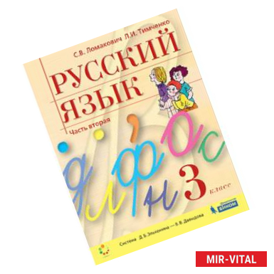 Фото Русский язык 3 класс. Учебник в 2-х частях. Часть 2. ФГОС