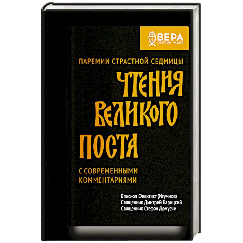 Фото Чтения Великого поста. Паремии Страстной Седмицы