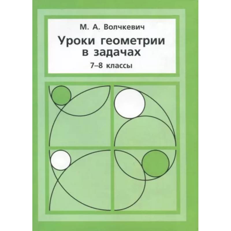 Фото Уроки геометрии в задачах. 7-8 классы