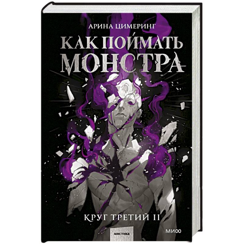 Фото Как поймать монстра. Круг третий. Книга 2