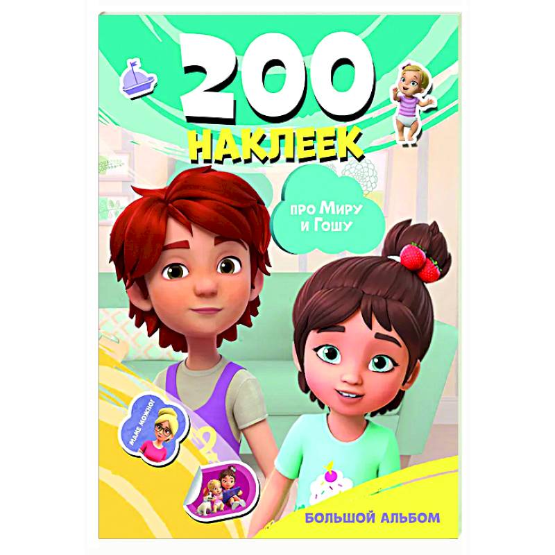 Фото Мира и Гоша. 200 наклеек: большой альбом