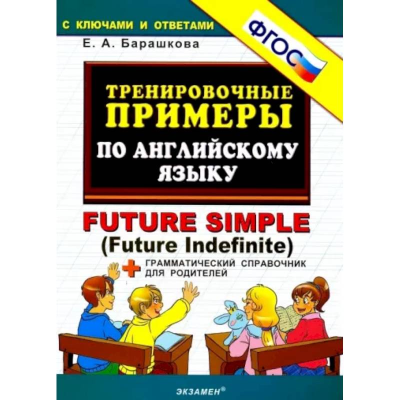 Фото Тренировочные примеры по английскому языку. Future Simple (Future Indefinite). ФГОС