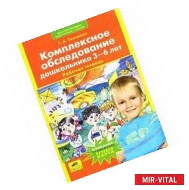 Фото Комплексное обследование дошкольника.Рабочая тетрадь