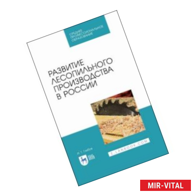 Фото Развитие лесопильного производства в России. Учебное пособие