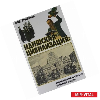 Фото Идишская цивилизация: становление и упадок забытой нации