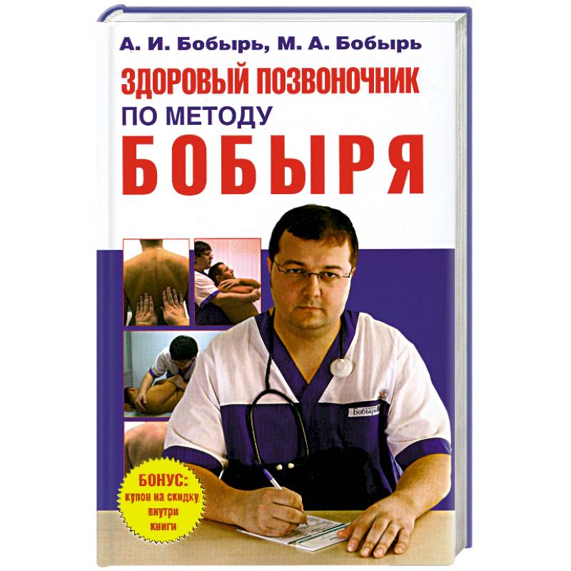 Фото Здоровый позвоночник по методу Бобыря
