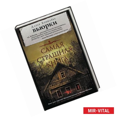 Фото Самая страшная книга. Вьюрки