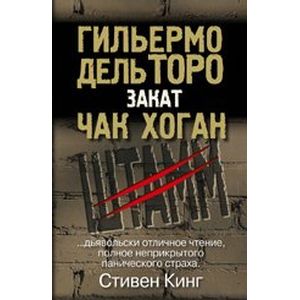 Фото Закат. Трилогия 'Штамм': Книга вторая
