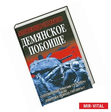 Фото Демянское побоище. «Упущенный триумф Сталина» или «пиррова победа Гитлера»?