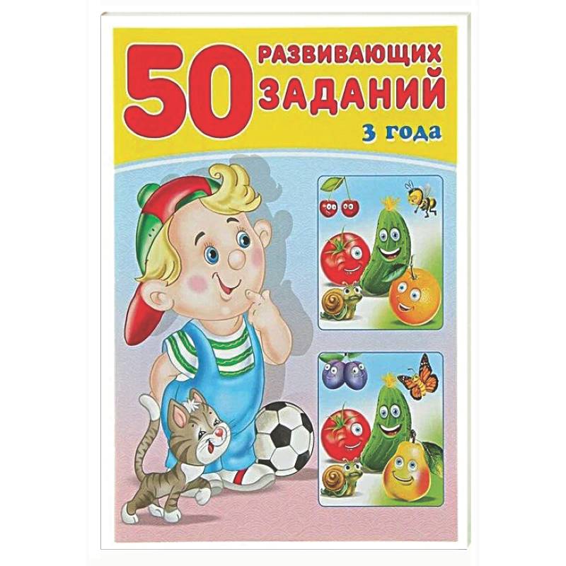 Фото 50 развивающих заданий.3 года