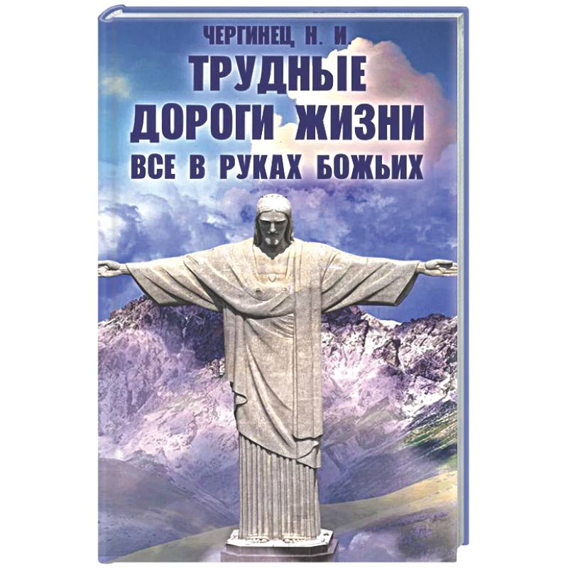 Фото Трудные дороги жизни. Все в руках Божьих