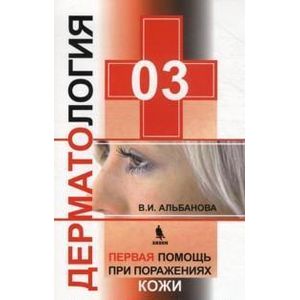 Фото 03:Дерматология. Первая помощь при поражении кожи