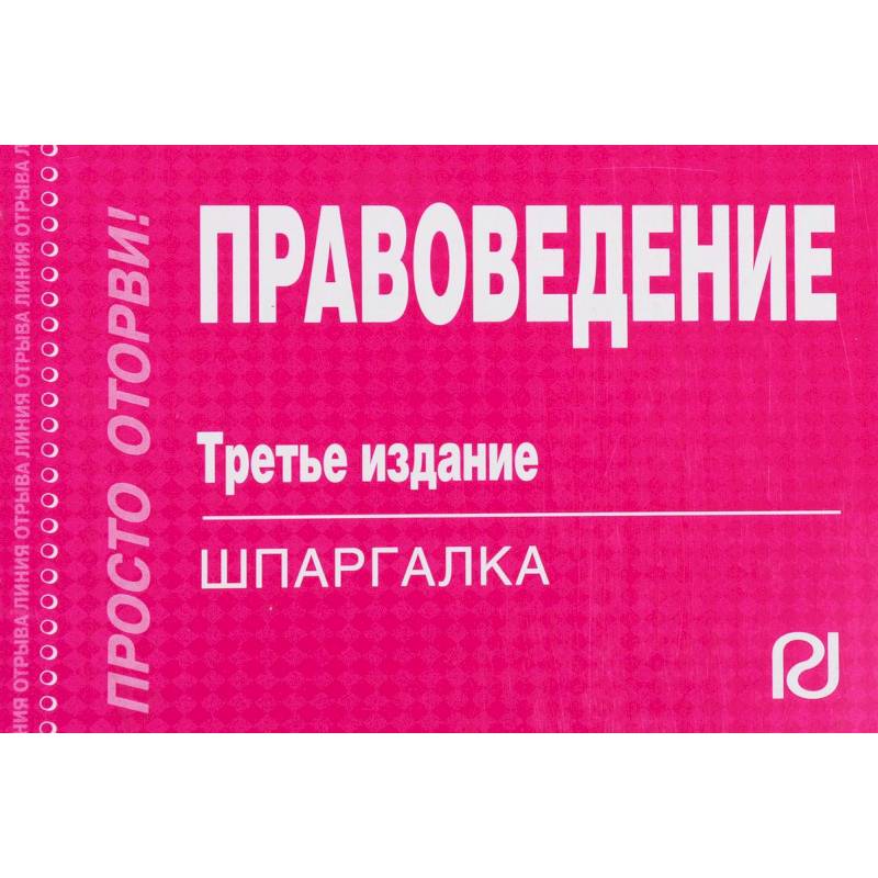 Фото Шпаргалка. Правоведение