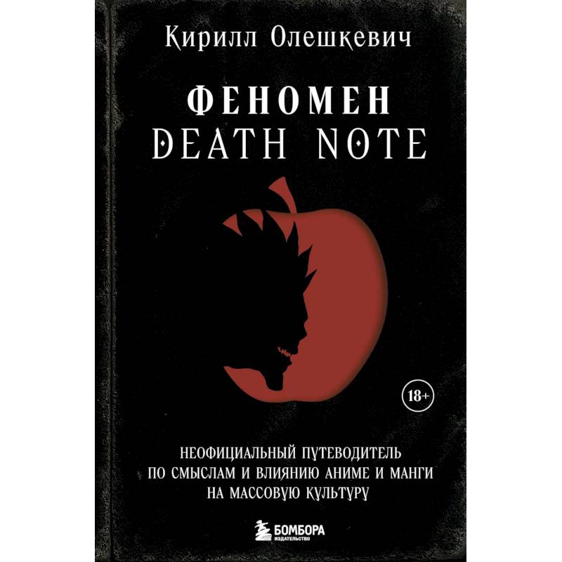 Фото Феномен Death Note. Неофициальный путеводитель по смыслам и влиянию аниме и манги на массовую культуру