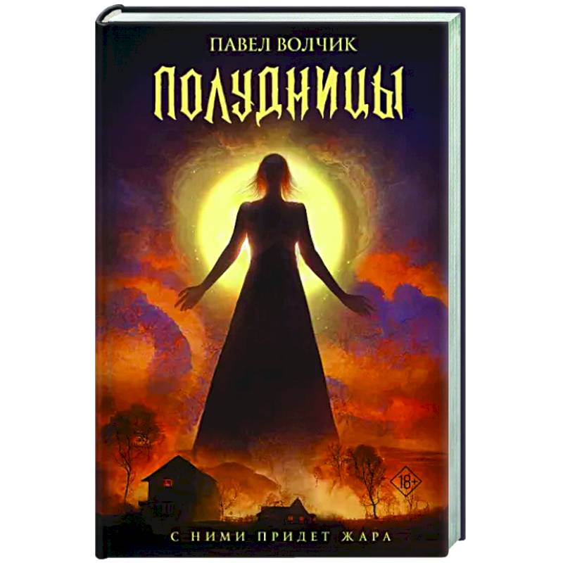 Фото Полудницы