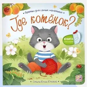 Фото Прятки для самых маленьких. Где котёнок?