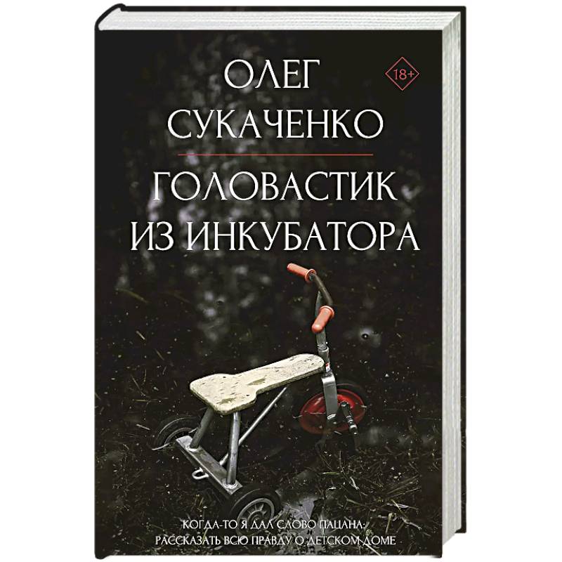 Фото Головастик из инкубатора. Когда-то я дал слово пацана: рассказать всю правду о детском доме