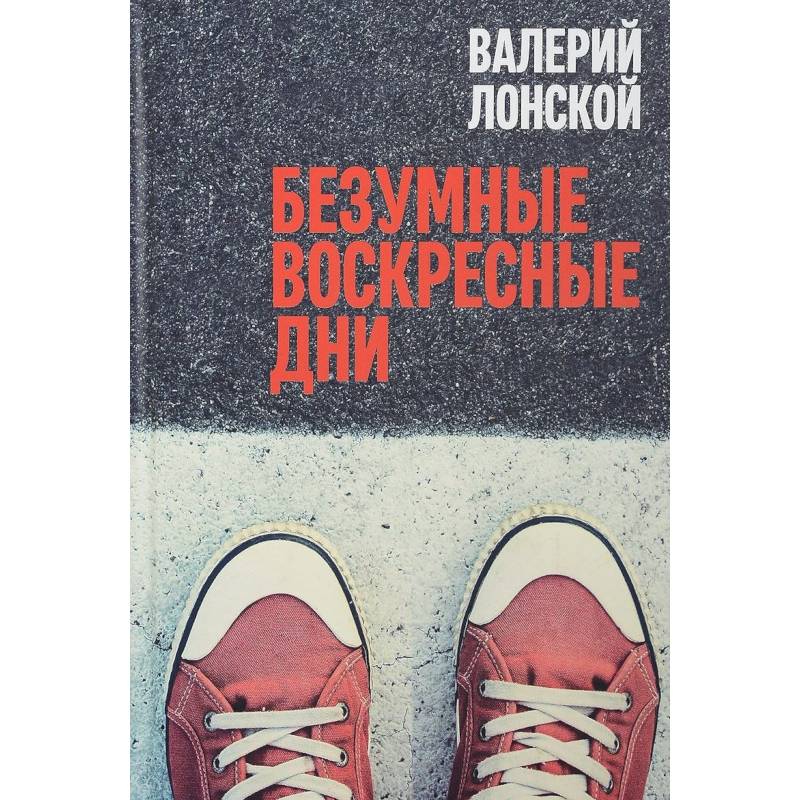 Фото Безумные воскресные дни