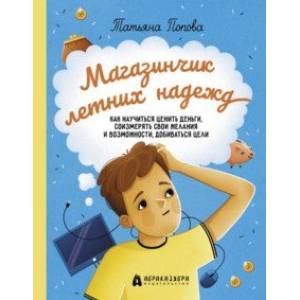 Фото Магазинчик летних надежд. Как научиться ценить деньги, соизмерять свои желания и возможности