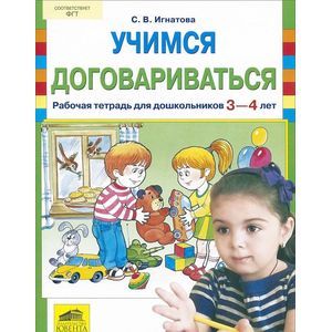 Фото Учимся договариваться. Рабочая тетрадь для детей 3-4 лет