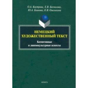 Фото Немецкий художественный текст: когнитивный и лингвистический аспекты