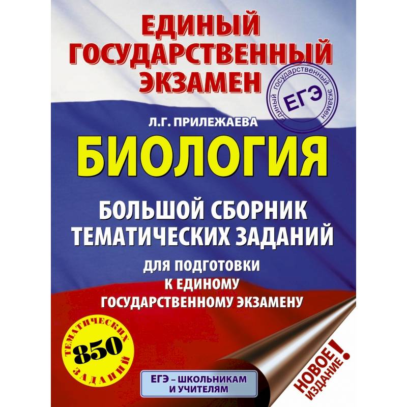 Фото ЕГЭ. Биология. Большой сборник тематических заданий для подготовки к единому государственному экзамену