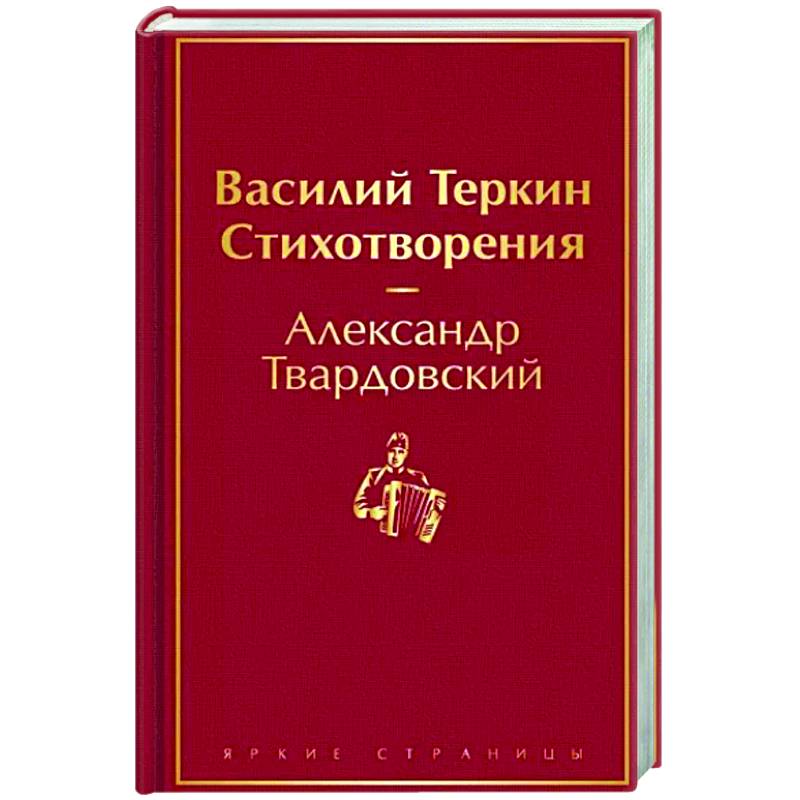 Фото Василий Теркин. Стихотворения