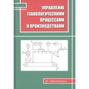 Фото Управление технологическими процессами и производствами. Учебное пособие