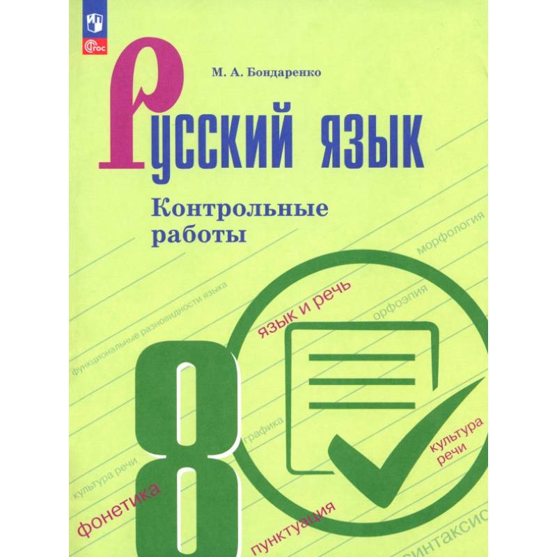 Фото Русский язык. 8 класс. Контрольные работы