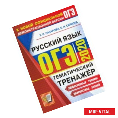 Фото ОГЭ 2020. Тематический тренажёр. Русский язык