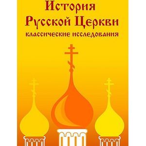 Фото CDpc История Русской Церкви: классические исследования