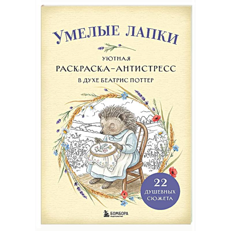 Фото Умелые лапки. Уютная раскраска-антистресс в духе Беатрис Поттер